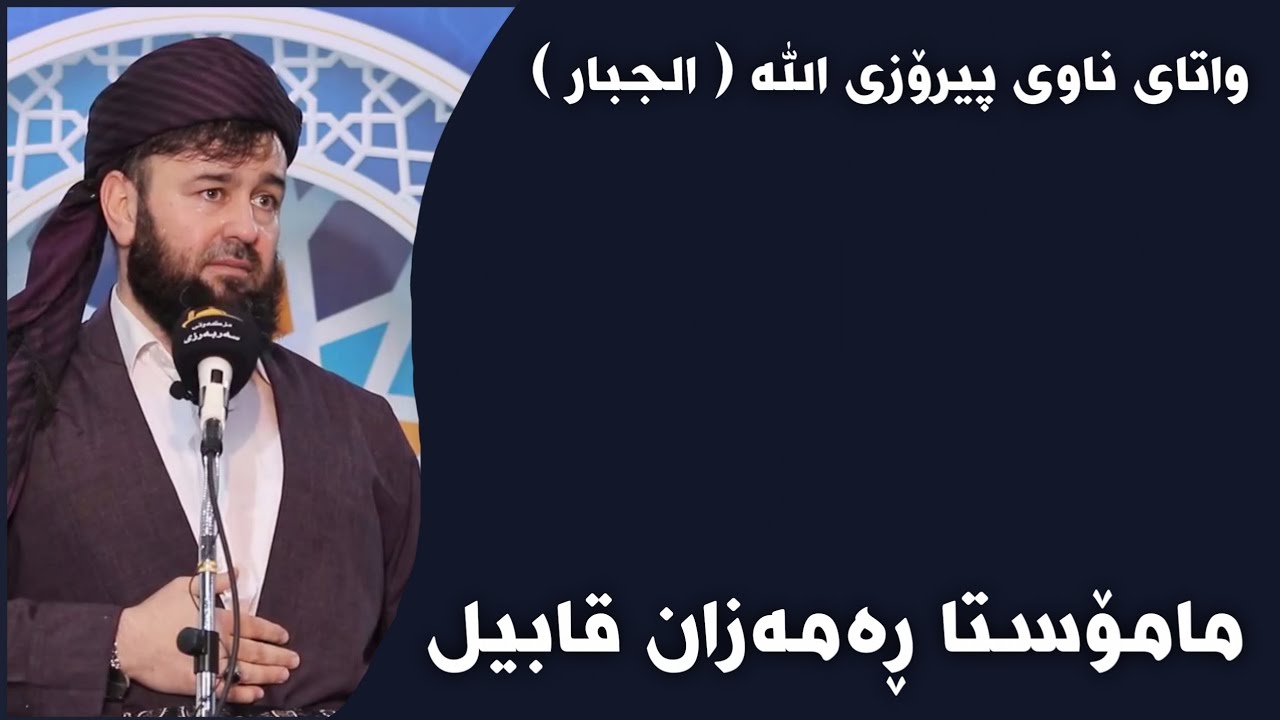 مامۆستا ڕەمەزان قابیل - واتای ناوی خوای گەورە ( الجبار )
