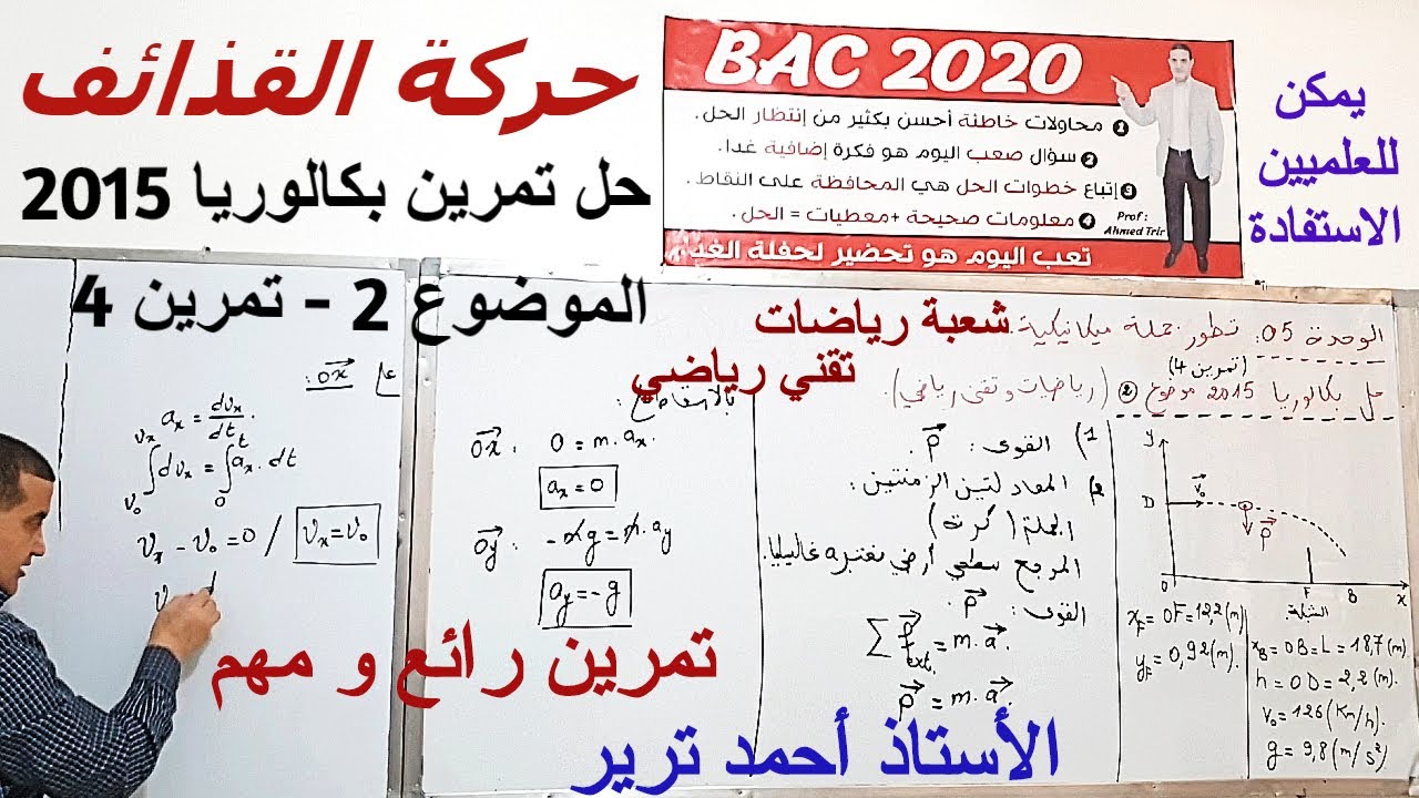 حركة القذائف : حل تمرين بكالوريا 2015 -رياضي/تقني رياضي