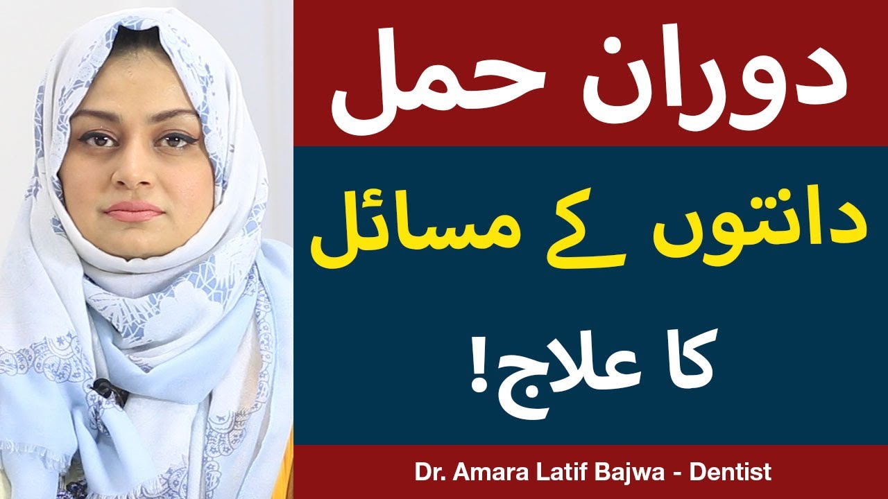 Dental Problems In Pregnancy | Pregnancy Mein Dant Dard Ka Ilaj | Dant Dard Ka Ilaj |Dr. Amara Latif