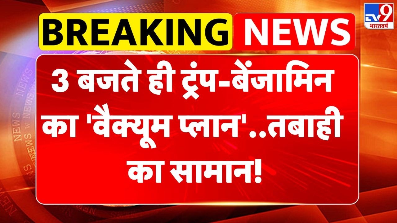 America Iran War: 3 बजते ही ट्रंप-बेंजामिन का 'वैक्यूम प्लान',तबाही का सामान! |Trump | Netanyahu-TV9