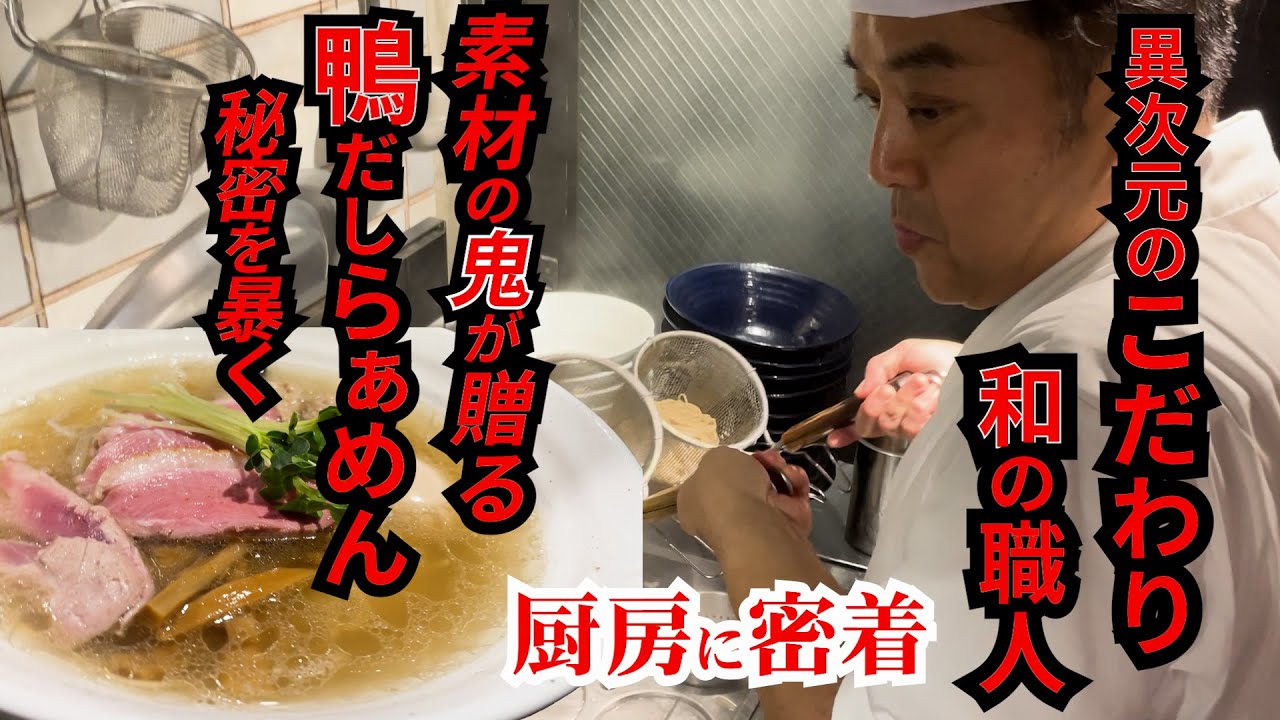 【厨房撮影】素材にこだわりまくり！塩から鴨まで厳選しまくり！鴨だしらぁめん轟に密着
