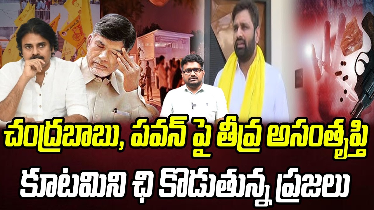 చంద్రబాబు, పవన్ పై తీవ్ర అసంతృప్తి..  కూటమిని ఛి కొడుతున్న ప్రజలు | Praja Chaithanyam