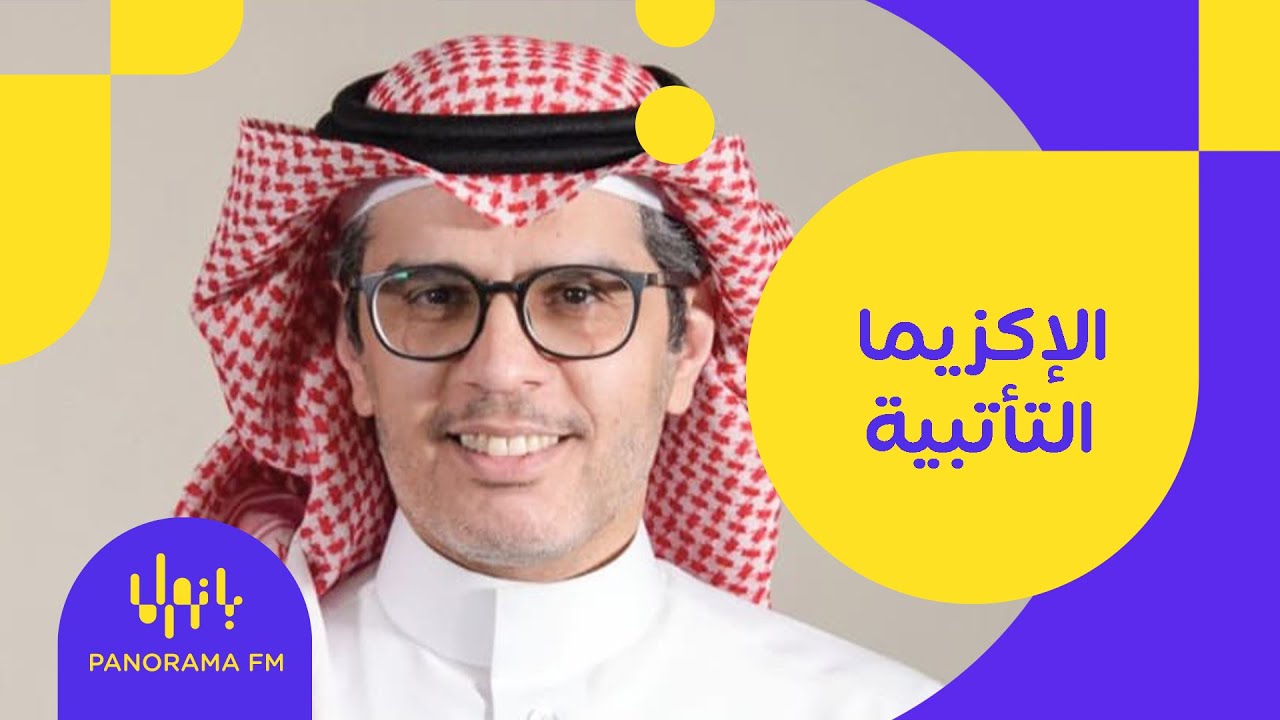 ماهي اسباب الإكزيما التأتبية واثرها النفسي والاجتماعي مع د. محمد الهداب