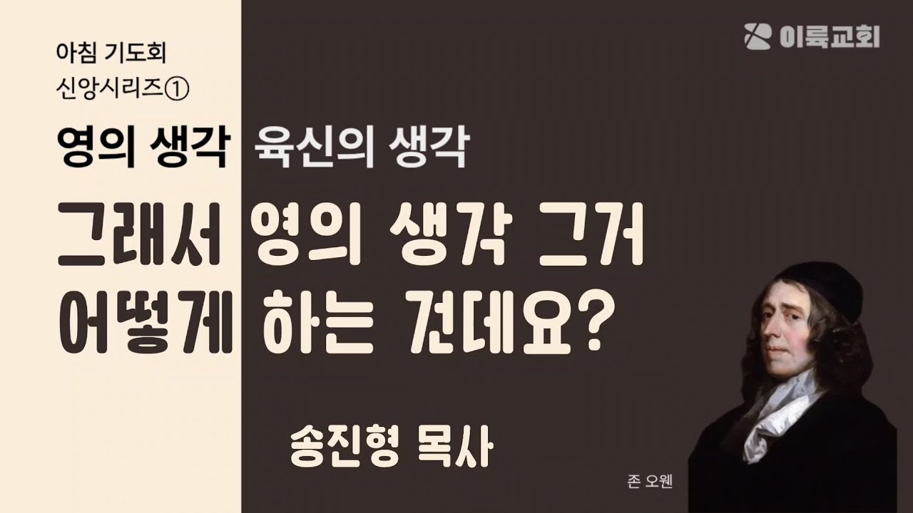 [2/17(화) 아침기도회] 생각시리즈(17) 그래서 영의 생각 그거 어떻게 하는 건데요?
