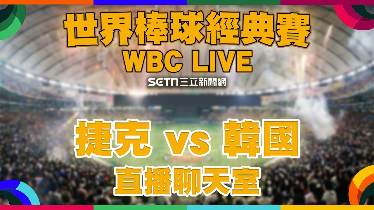 🔴LIVE 直播｜2026WBC經典賽 捷克 🇨🇿 vs 韓國 🇰🇷｜經典賽最熱血戰役！斜槓奇蹟對決韓國職棒強權？一起看球聊天室⚾️