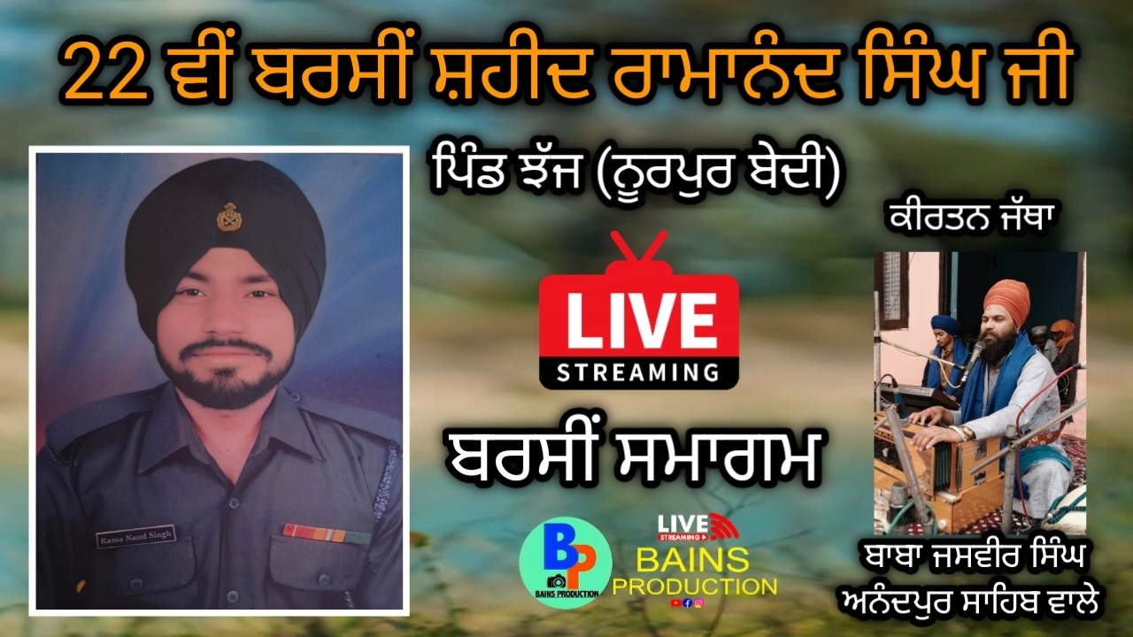 Live - 22 ਵੀਂ ਬਰਸੀ ਸ਼ਹੀਦ ਸਿਪਾਹੀ ਰਾਮਾਨੰਦ ਸਿੰਘ ਜੀ ਪਿੰਡ ਝੱਜ (Bains Studio Haibowal 98553-40920)