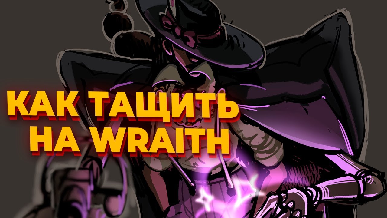 КАК ТАЩИТЬ НА WRAITH - превосходная игра за Тень на ранге Этернус в Deadlock