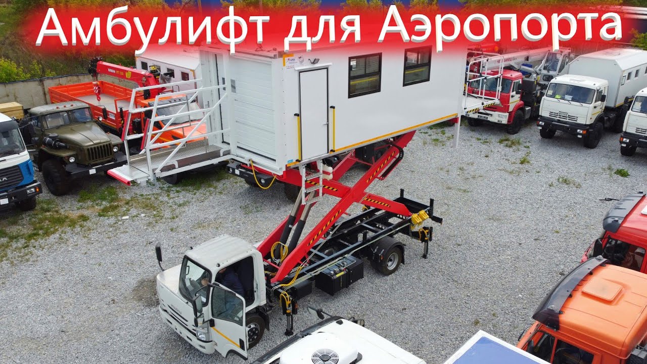 Подъемник Амбулифт для Аэропортов / Импортозамещение от Завода Спецтехники ГИРД