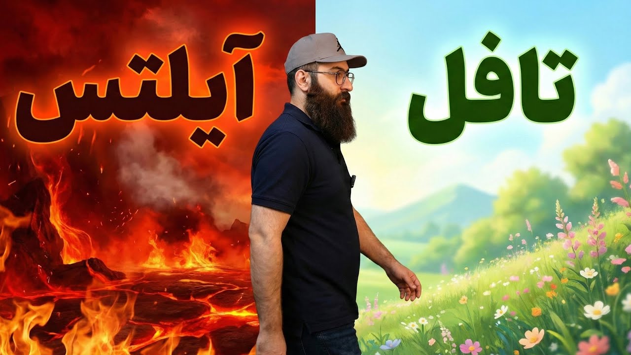 ‫چقدر زمان لازم دارم از آیلتس به TOEFL سوئیچ کنم؟