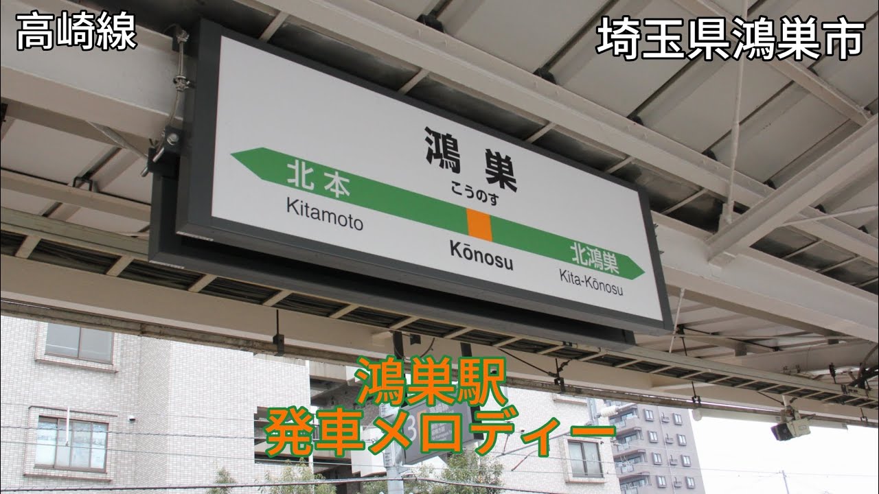 鴻巣駅発車メロディー HANDS〜大きな手から小さな手へ〜 C #発車メロディー #鴻巣駅 #高崎線 #上野東京ライン #ご当地メロディー 