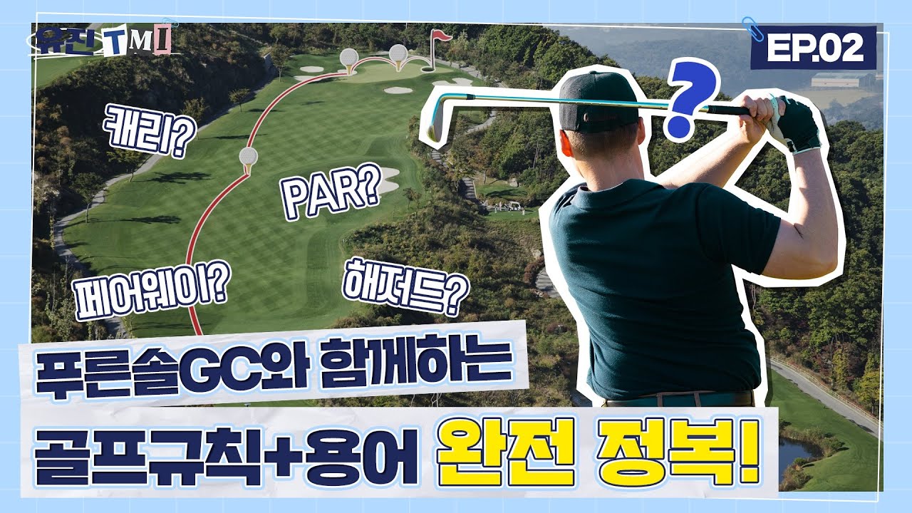 [푸른솔GC] 골프 초보라면 주목! 골프 규칙부터 용어, 스코어 매기는 방법까지 완전 정복하기! ㅣ유진 TMIㅣ유진그룹