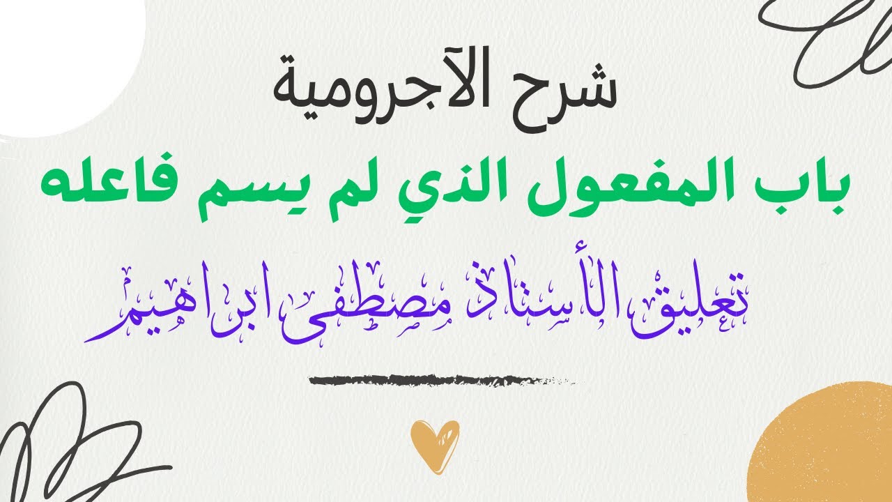 شرح الآجرومية باب المفعول الذي لم يسم فاعله