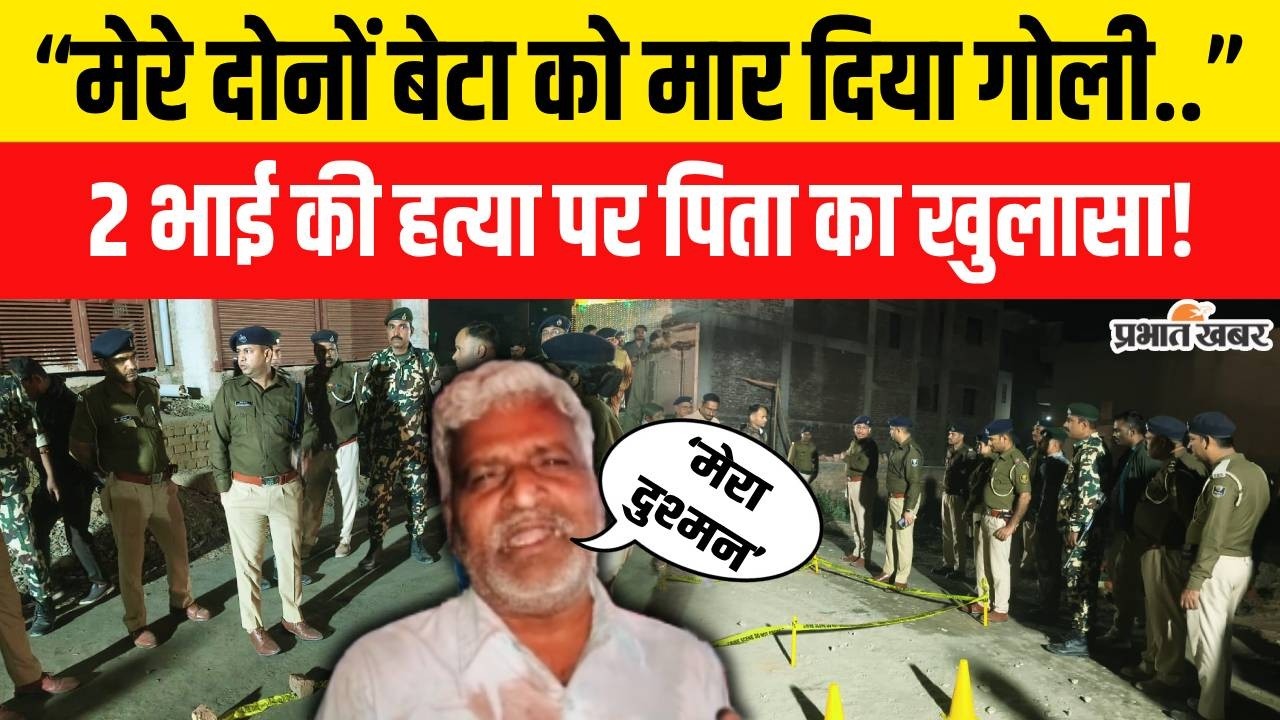 Bihar Crime News: 2 भाइयों की हत्या के बाद पिता का कैमरे पर चौंकाने वाला खुलासा| Gopalpur|