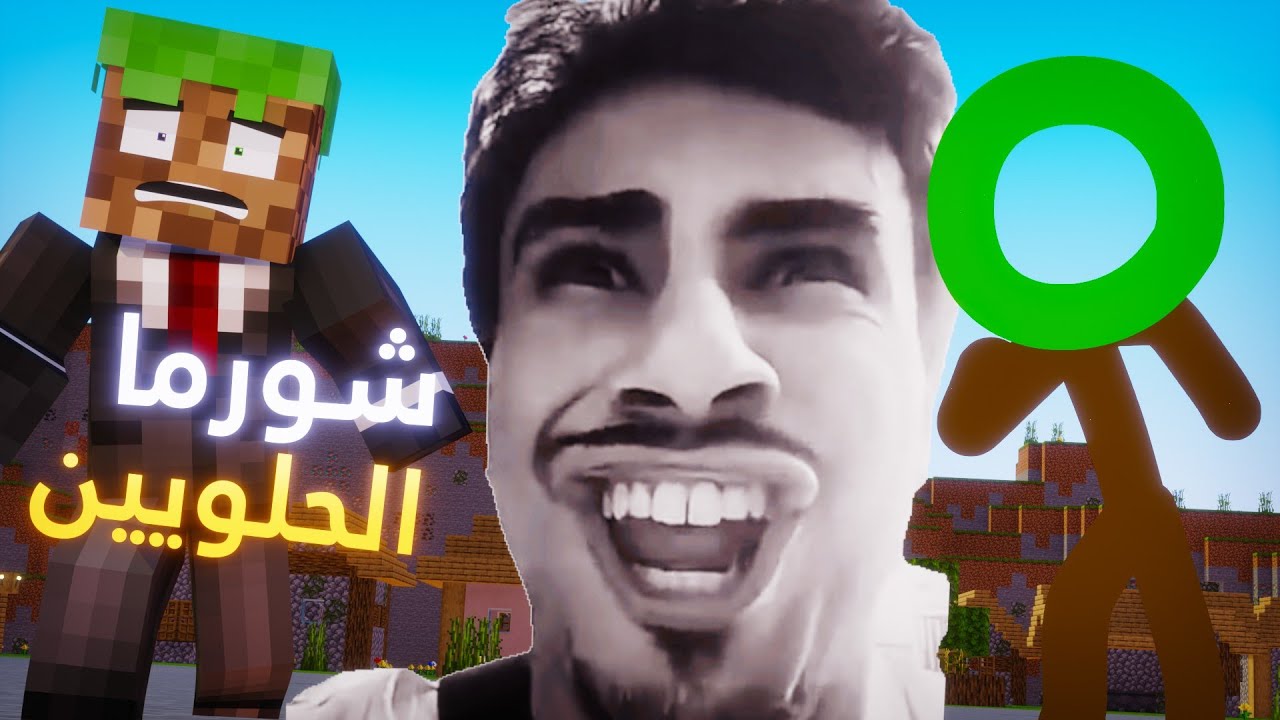 وباء شاورما الحلوين💀 (انميشن ماين كرافت )