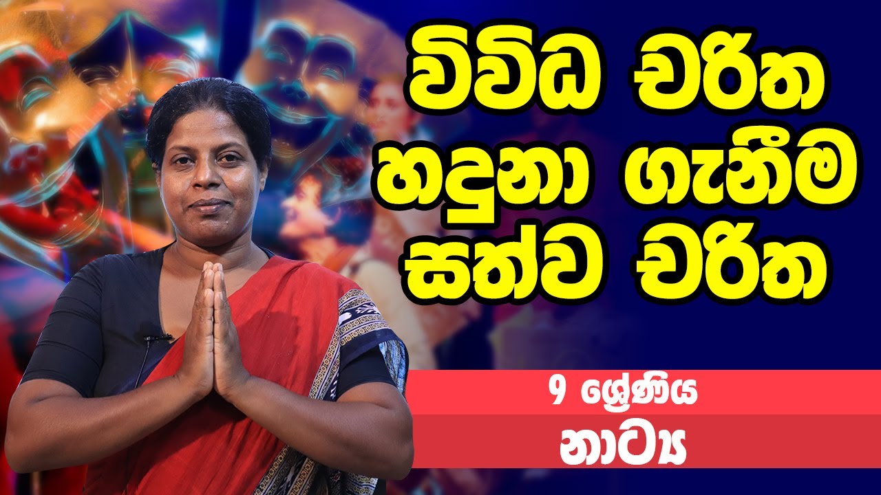 නාට්‍ය හා රංගකලාව - විවිධ චරිත හදුනා ගැනීම සත්ව චරිත | 9 ශ්‍රේණිය - Drama | Grade 9 Epi 05