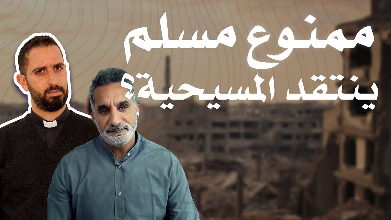 باسم يوسف يهين المسيحية؟؟