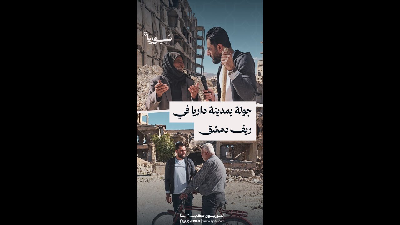 جولة في داريا: ذكريات الحصار ومظاهر الحياة تعود إلى شوارعها