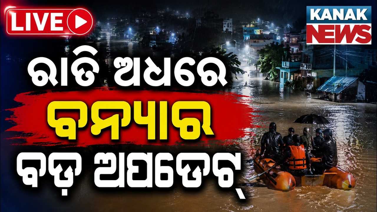 🔴ରାତି ଅଧରେ ବନ୍ୟାର ବଡ଼ ଅପଡେଟ୍ Midnight Odisha Flood Update: Emergency Alert Issued Water Levels Rise