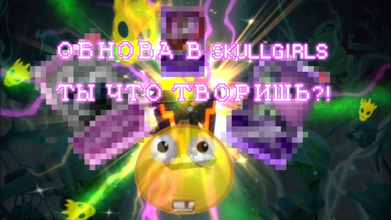 ОБНОВА В SKULLGIRLS ТЫ ЧТО ТВОРИШЬ?! ( открываю релики. @Kill_me_666_2 )