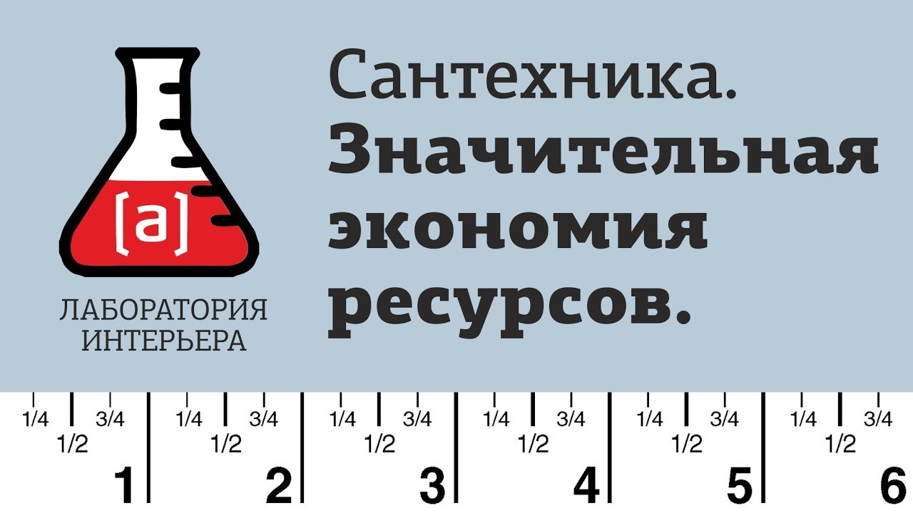 Как правильно выбрать сантехнику для дома. Значительная экономия ресурсов. Сауна в квартире и доме