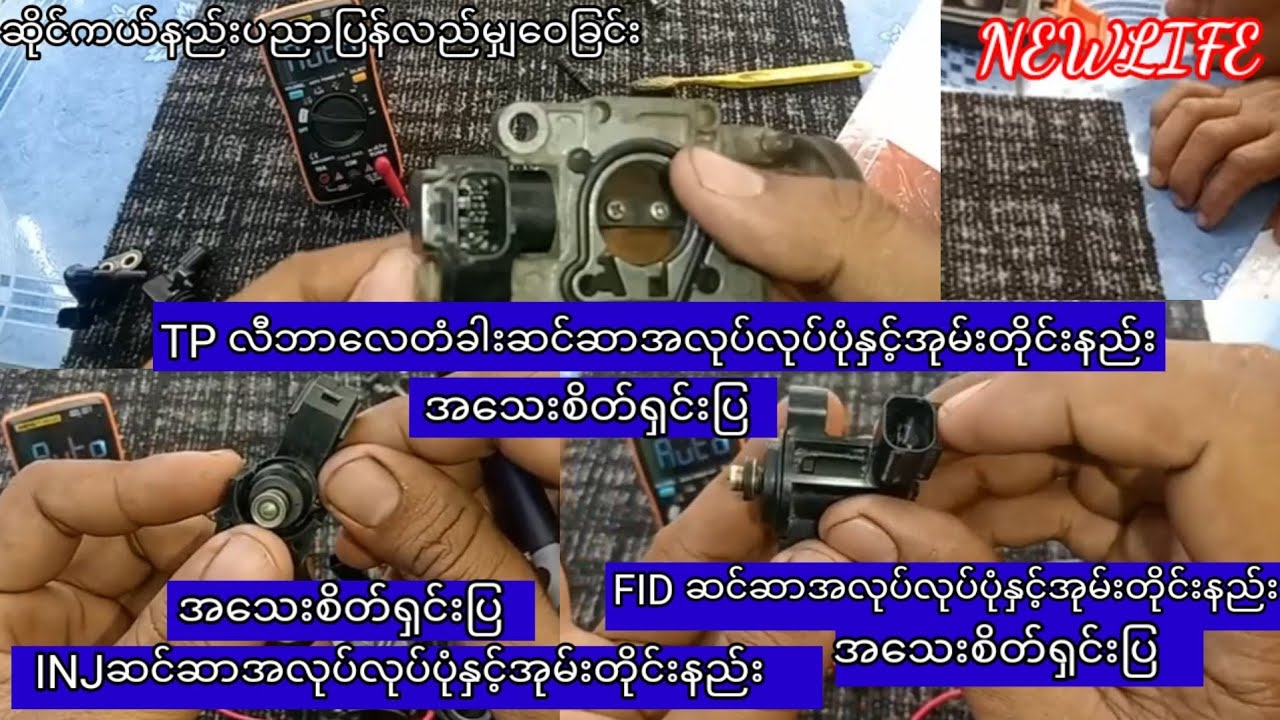 INJ/FID/TP ဆင္ဆာေတြအလုပ္လုပ္ပံုႏွင့္အုမ္းတိုင္းျခင္း အေသးစိတ္႐ွင္းျပထားတယ္