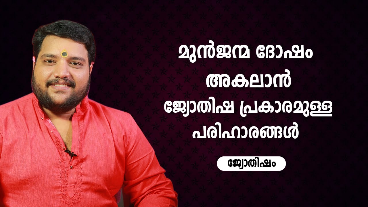 മുൻജന്മ ദോഷം അകലാൻ ജ്യോതിഷ പ്രകാരമുള്ള പരിഹാരങ്ങൾ   | 9567955292 | Jyothisham | Astrology