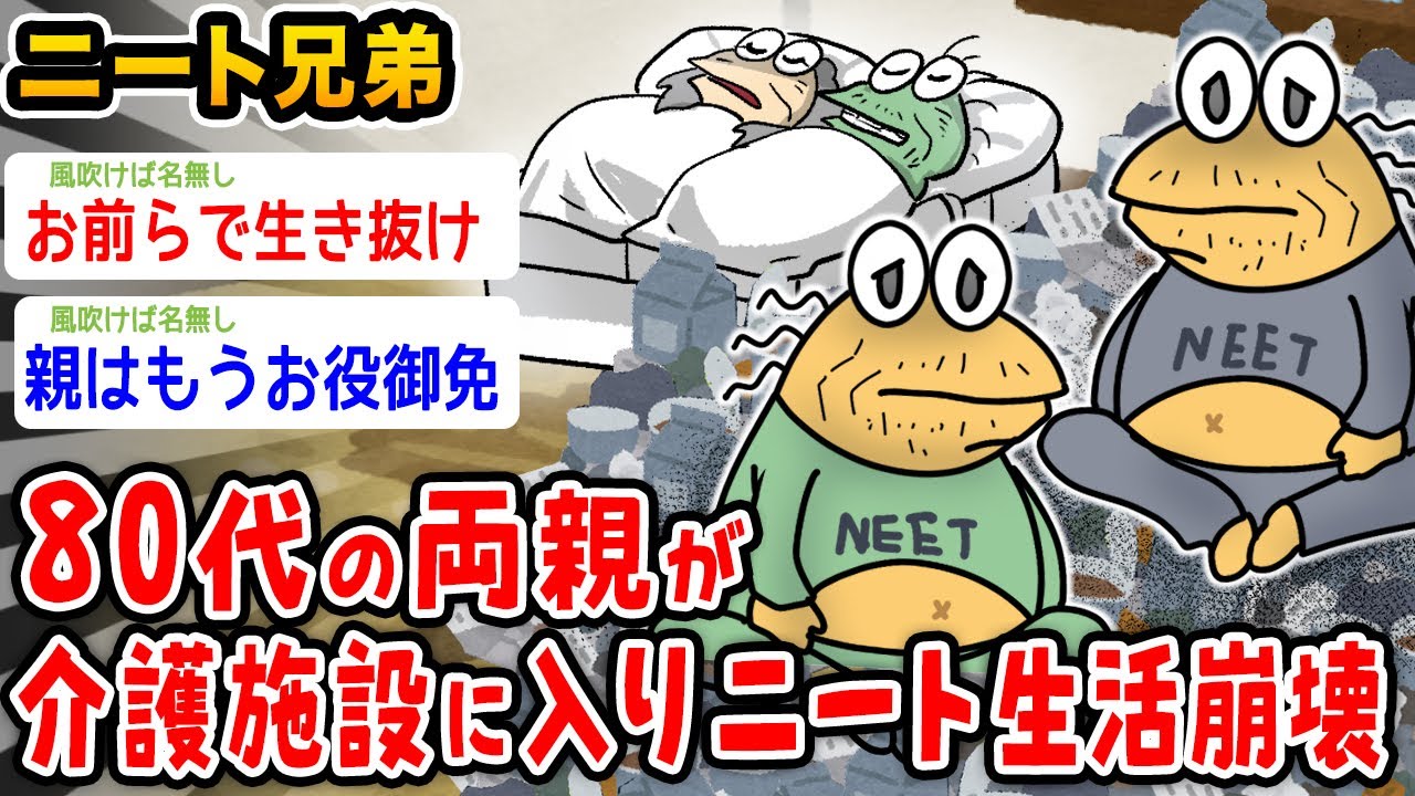 【バカ】80代の両親が介護施設に入ってニート生活崩壊wwwww【2ch面白いスレ】
