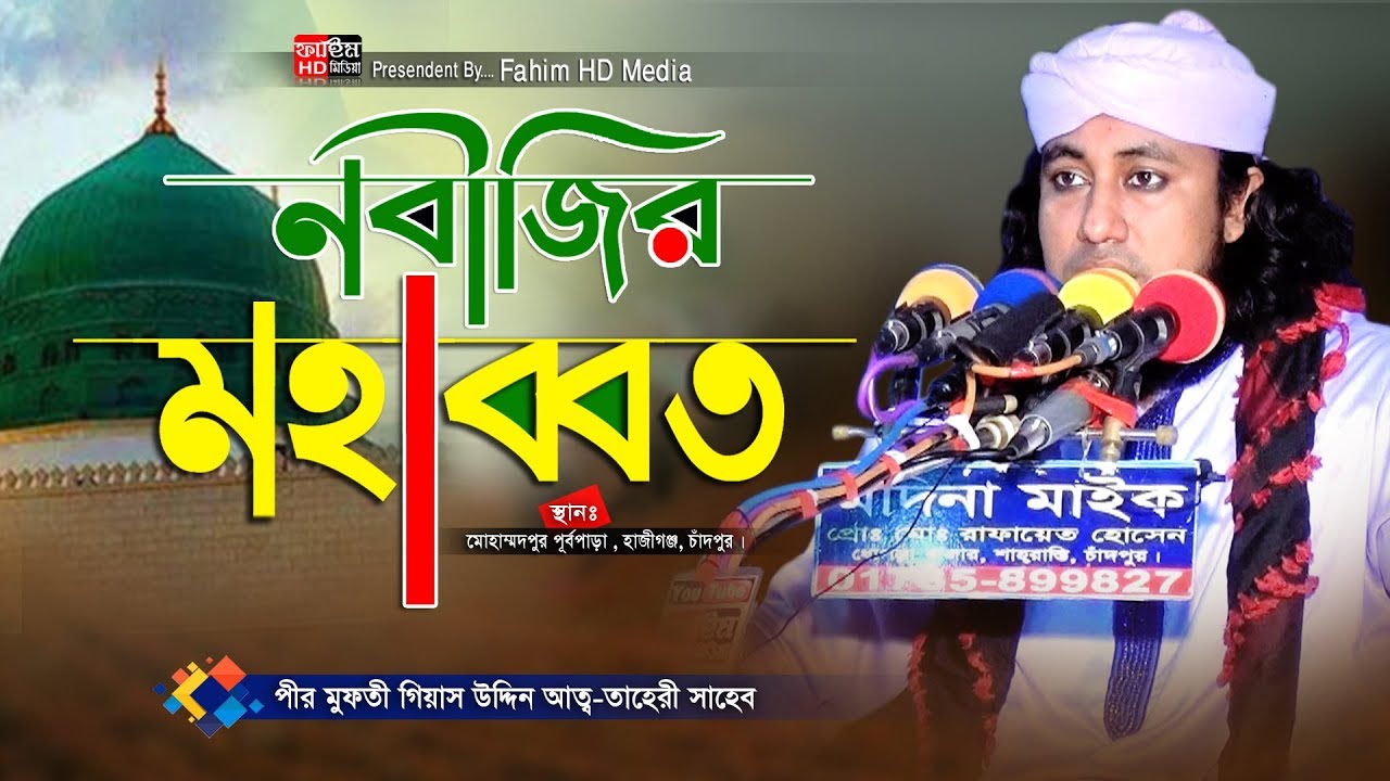 নবিজীর মহাব্বত | মুফতি গিয়াস উদ্দিন তাহেরী | pir mufti gias uddin at-tahery | Fahim HD Media.
