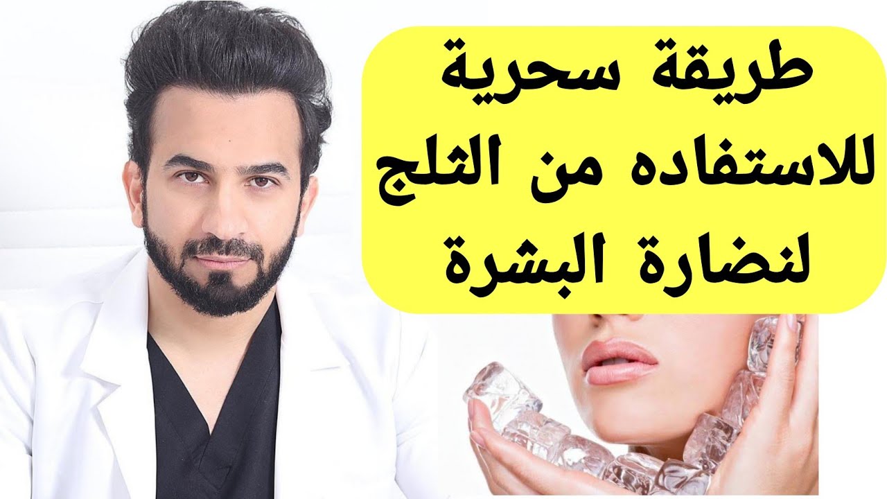 فوائد الثلج للبشرة طريقة مضاعفة الاستفاده للحصول على نضارة - دكتور طلال المحيس