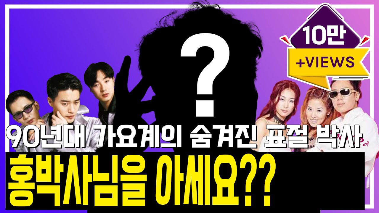 90년대 가요계의 숨겨진 표절박사! 홍박사님을 아세요??