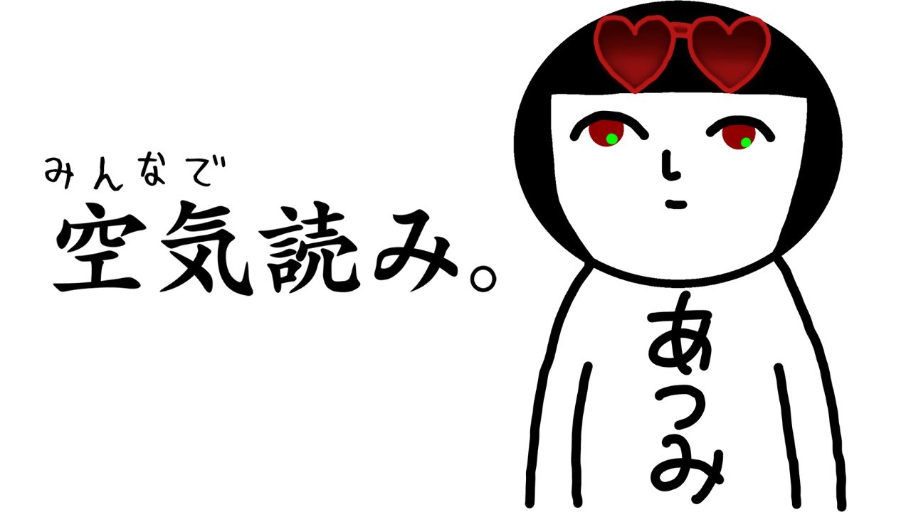 【空気読み】空気読めないやつがガチで空気読んでみた。