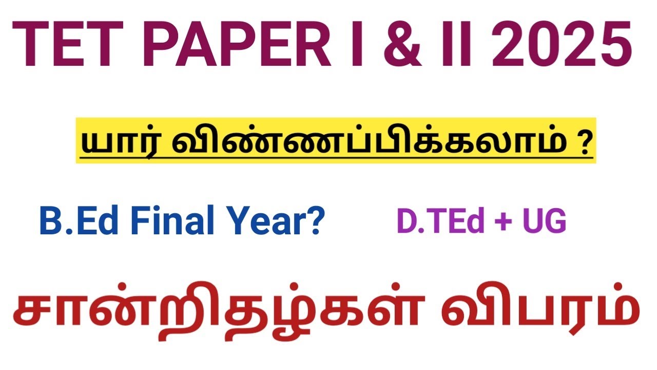TNTET 2025 யார் விண்ணப்பிக்கலாம்,தேவையான சான்றிதழ்கள்