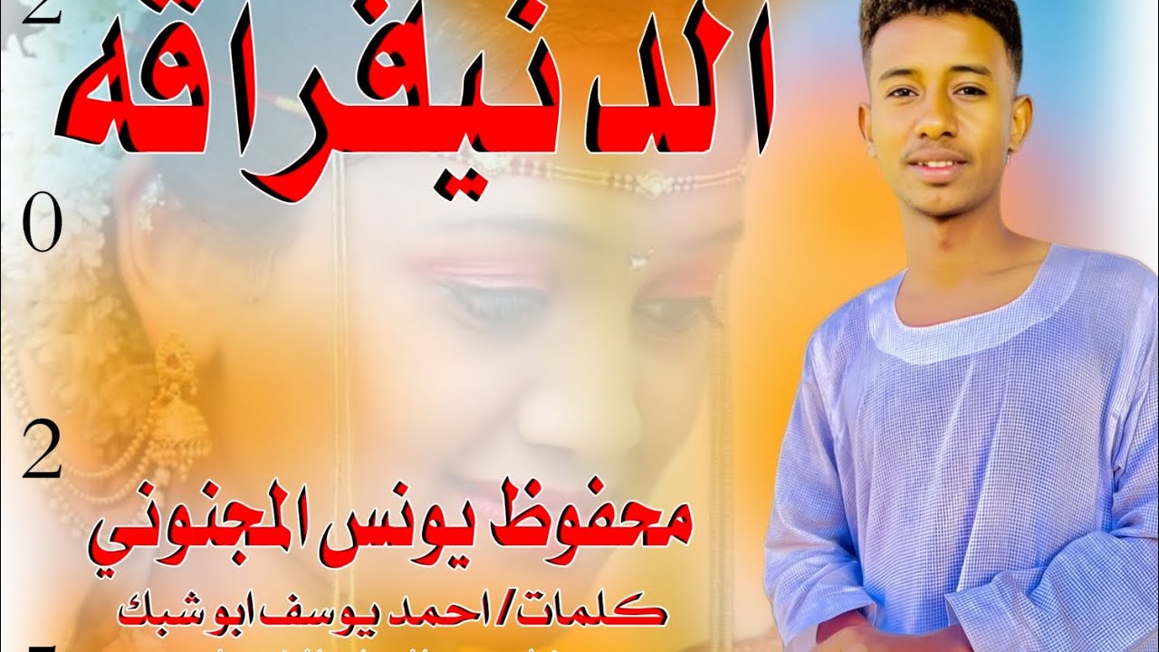 #حصريا الفنان المبدع #الان محفوظ يونس المجنوني// #جديد الدنيا فراقه