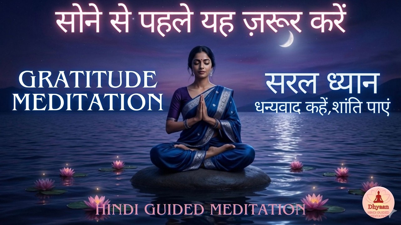 सोने से पहले Gratitude Practice | Dhanyawad, Shaanti aur Relaxed Deep Sleep