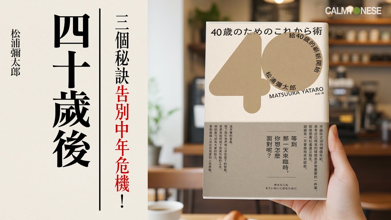【中年好生活】四十歲後的嶄新開始｜幸福人生由你決定！