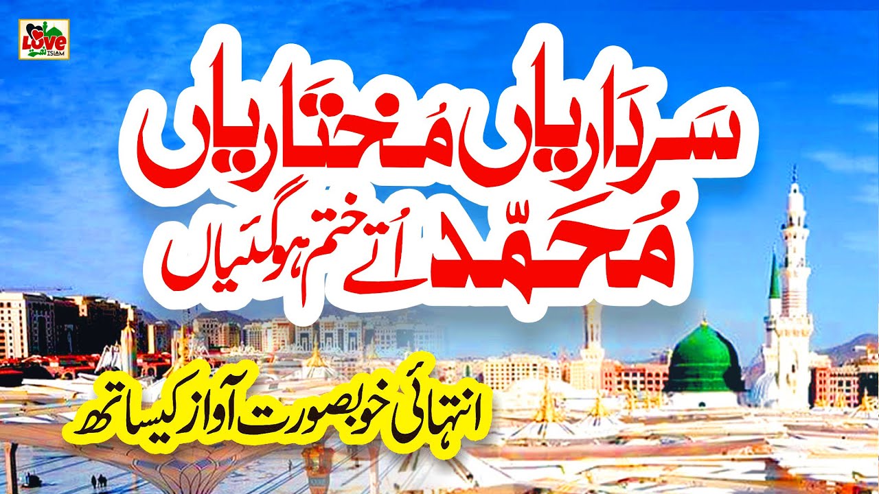 Sardariya Mukhtariya | Lyrics Urdu | Usman Qadri | Naat | Naat Sharif | i Love islam
