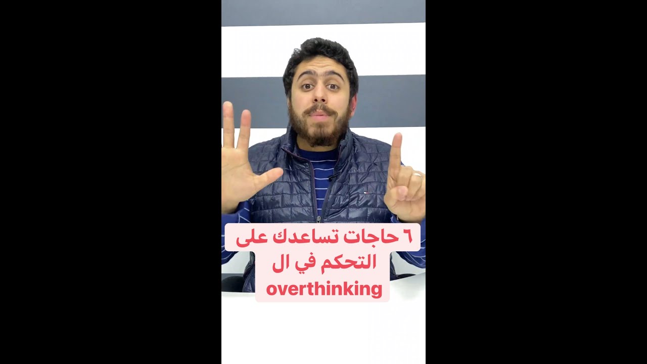 ٦ حاجات تساعدك على التحكم في ال overthinking والقلق وتوصل للهدوء والسكينة