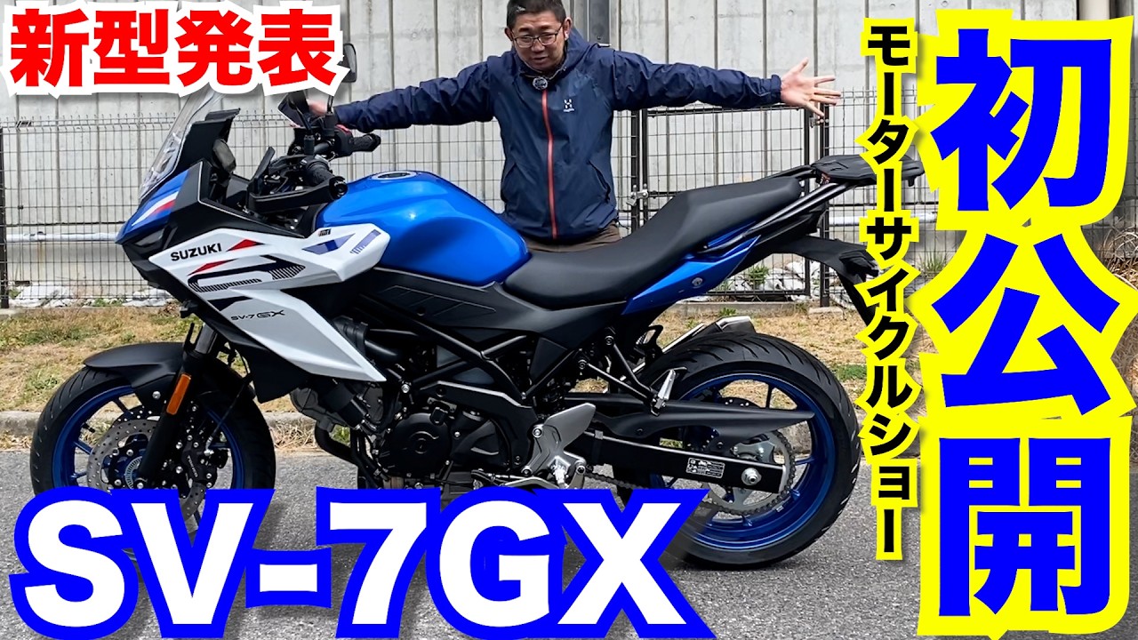 【最速チェック】新型SV-7GX初公開！モーターサイクルショーで実車にまたがってみた！足つき・インプレ【発売日・価格は？】