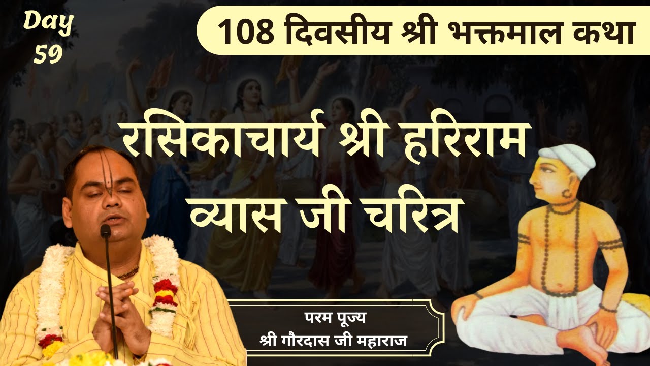 रसिकाचार्य श्री हरिराम व्यास जी का पावन चरित्र - Bhaktmal Katha | Day 59 | Shri Gaurdas Ji Maharaj