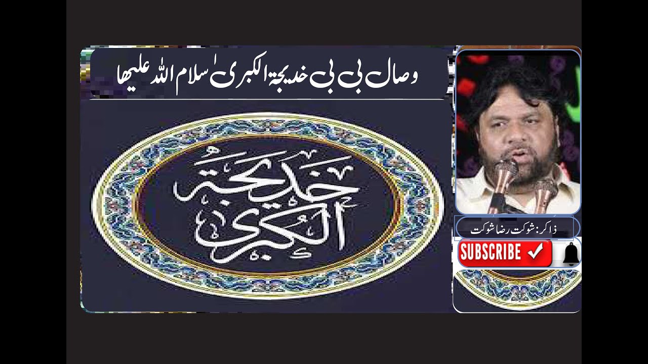Shoukat Raza Shoukat I Wasaal BiBi Khadija (sa)