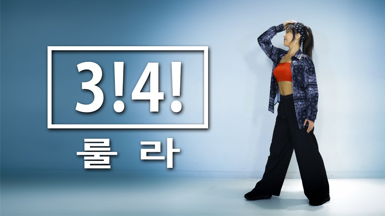 룰라(Roo'Ra) - 3!4! 안무 커버댄스 ｜춤선생 simba