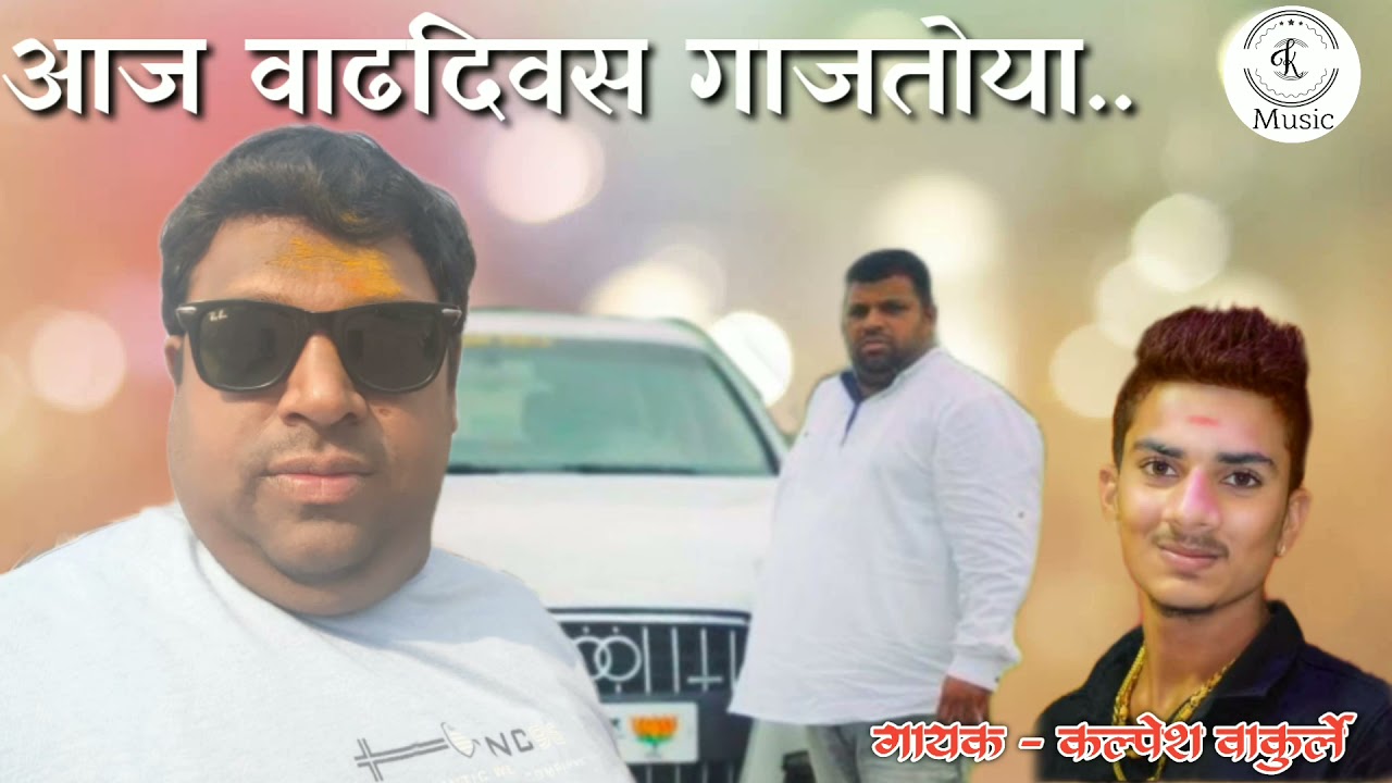Aaj Vadhdivas Gajtoya | KALPESH WAKURLE | JITU PATIL