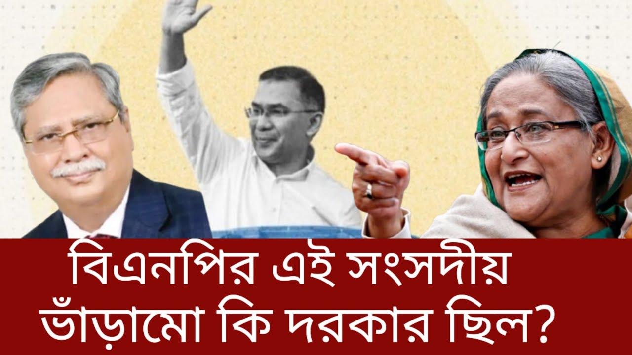 রাষ্ট্রপতি চুপ্পুর ত্রয়োদশ জাতীয় সংসদের প্রথম অধিবেশনে দেয়া ভাষণ ঘিরে লঙ্কাকাণ্ড | বিএনপি | সংসদ