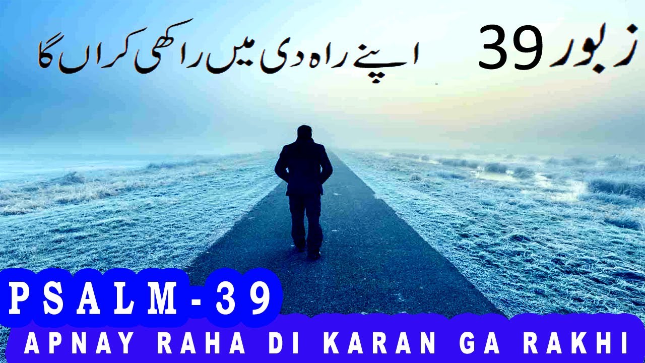 Zaboor 39 | Psalm 39 | Apnay Raha Di Karan Ga Rakhi | Mazameer 39 | Geet Aur Zaboor 🔯 🕎