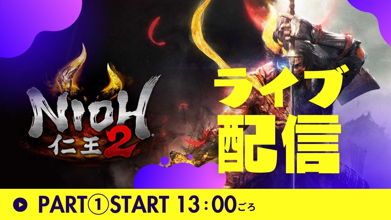 PART1【仁王3勢】仁王2を最初からやる配信！