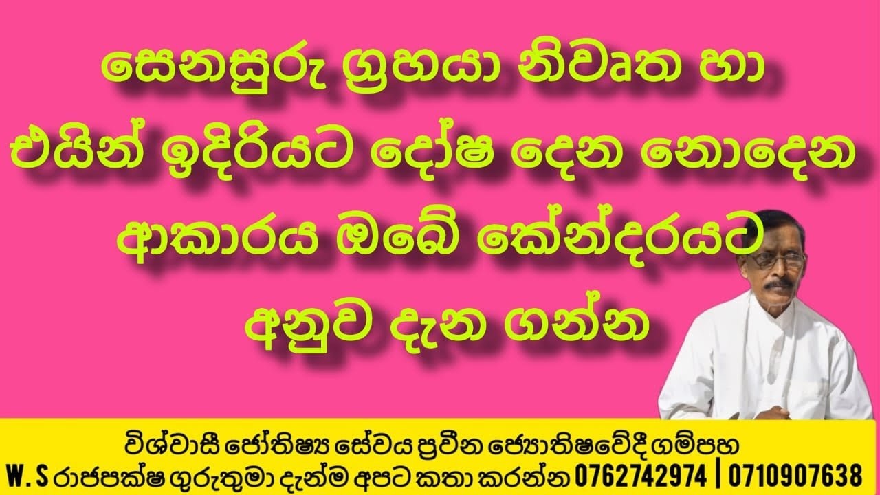 සෙනසුරු ග්‍රහයා නිවෘත හා එයින් ඉදිරියට දෝෂ දෙන නොදෙන ආකාරය ඔබේ කේන්දරයට අනුව දැන ගන්න 