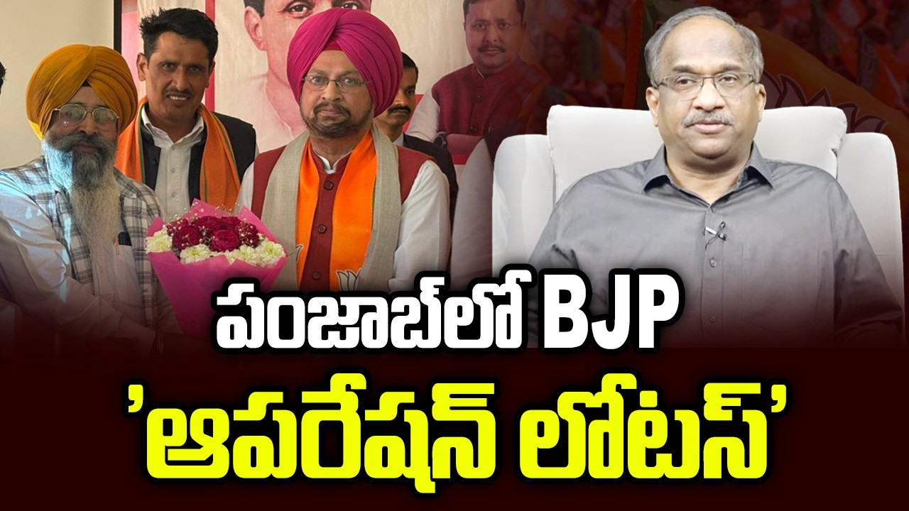 పంజాబ్‌ను గెలవడానికి బిజెపి ఎలా ప్రయత్నిస్తోంది || How BJP Trying To Win Over Punjab ||