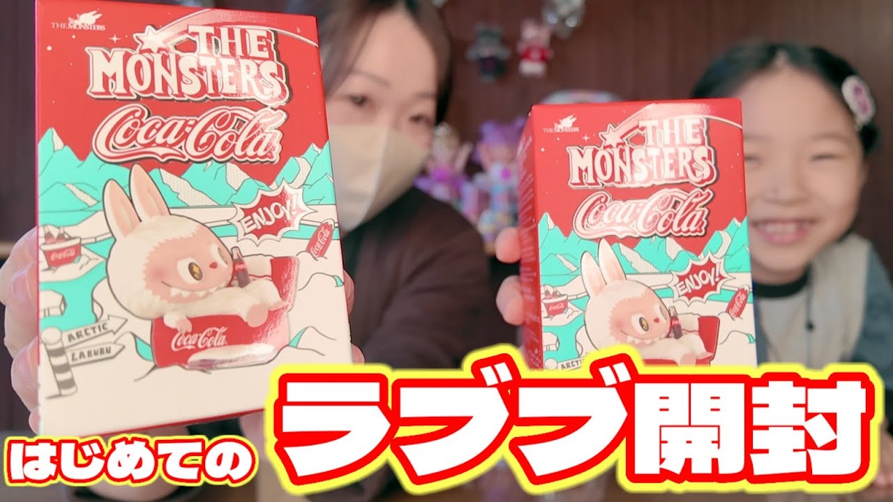 【開封】ラブブ×コカ・コーラが可愛すぎる！？コラボフィギュア開封レビュー🥤✨