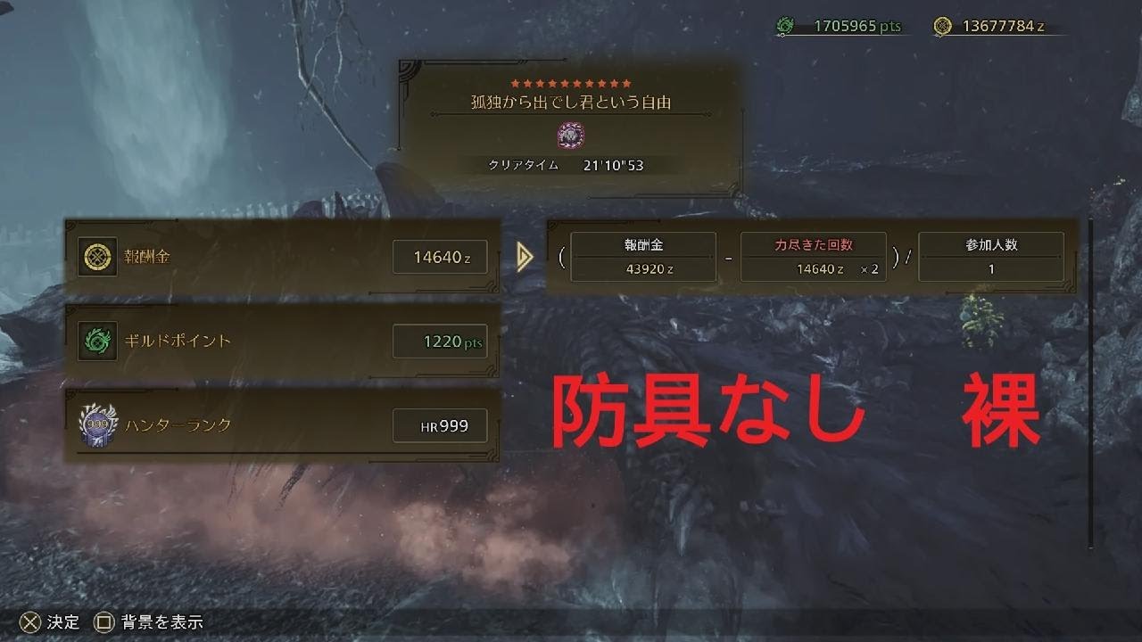 Monster Hunter Wilds_歴戦王アルシュベルド　防具なし　裸　2乙クリア　タイム21.10..53