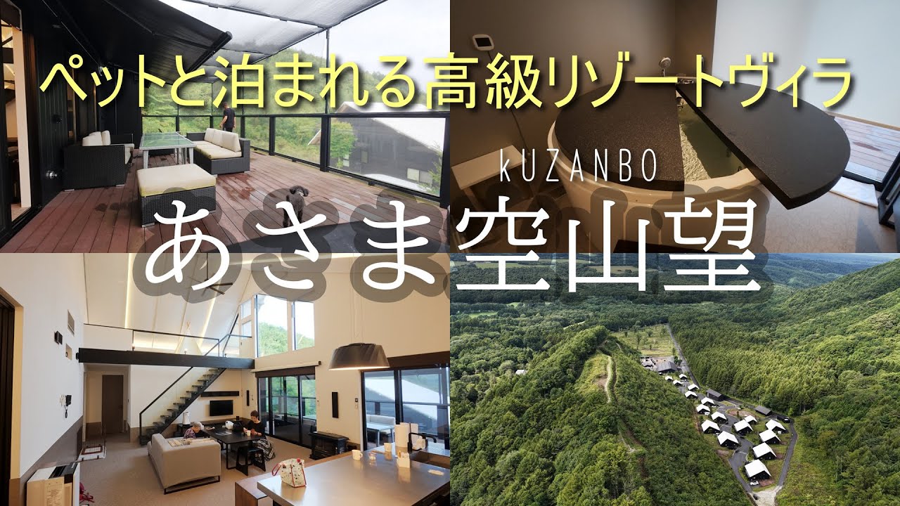 犬と泊まれるおしゃれヴィラ あさま空山望 ASAMA KUZANBO 北軽井沢